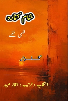 Paperback Shaam Kinara: (Margin of an Evening, Lyrical Film Poetry) [Urdu] Book