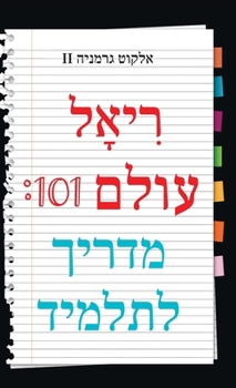 Hardcover Real World 101: Student Guide (Hebrew Edition) [Hebrew] Book
