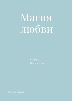 Paperback Магия любви [Russian] Book