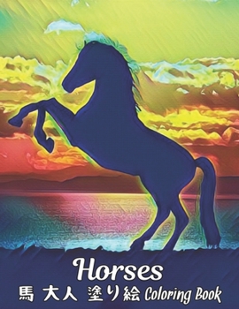 Paperback &#39340; &#22823;&#20154; &#22615;&#12426;&#32117; Coloring Book Horses: &#39340;&#12398;&#24859;&#22909;&#23478;&#12398;&#12383;&#12417;&#12398;&#228 Book