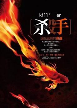 殺手，迴光返照的命運 - Book #7 of the 殺手