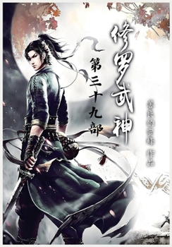 Paperback 修罗武神：第三十九部 [Chinese] Book
