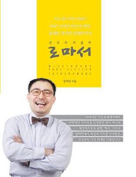 Paperback Missionary Paul's Letter to the Romans: Jerusalem, Rome, and Spain [Korean] Book