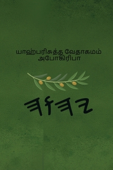 Paperback யாஹ் பரிசுத்த வேதாகமம் அ [Tamil] Book
