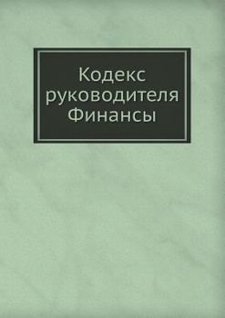 Paperback Кодекс руководителя. Фин [Russian] Book