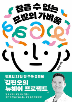 Paperback The Unbearable Lightness of Your Hair [Korean] Book