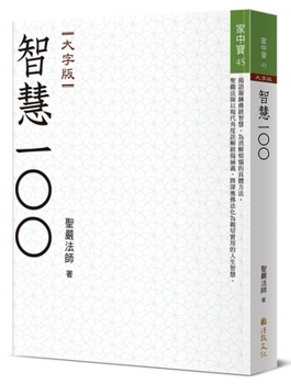 Master Sheng Yen on 100 Gathas of Buddhist Wisdom (Chinese Edition)