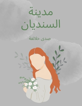 Paperback &#1605;&#1583;&#1610;&#1606;&#1577; &#1575;&#1604;&#1587;&#1606;&#1583;&#1610;&#1575;&#1606; [Arabic] Book