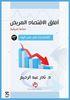 Paperback آفاق الاقتصاد المريض (صنا [Arabic] Book