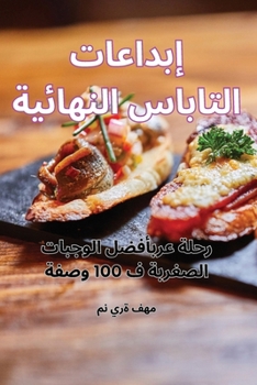 Paperback إبداعات التاباس النهائي& [Arabic] Book