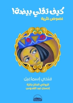 Paperback كيف تقلي بيضة [Arabic] Book