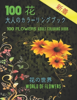 100花大人のカラーリングブック。 花の世界 1