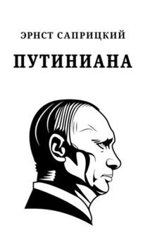Hardcover Putiniana [Russian] Book