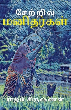 Paperback சேற்றில் மனிதர்கள் [Tamil] Book