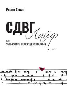 Sdvg Life, Ili Zapiski Iz Neposedskogo Doma: Kniga O Sindrome Deficita Vnimaniya I Giperaktivnosti. in Russian.
