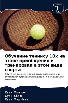 Обучение теннису 10х на эт

