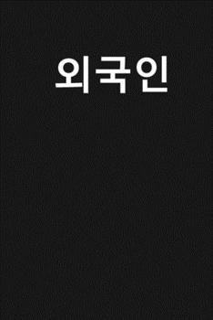 "foreigner" (???, Waygookin)written in Korean Hangul Notebook [Lined] [6x9] [110 pages]