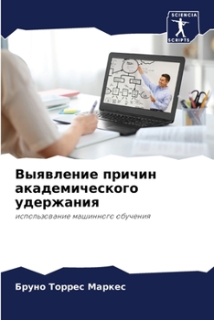 Выявление причин академического удержания: использование машинного обучения