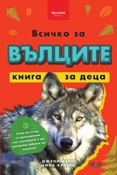 Paperback Всичко за вълците - книга 
 [Bulgarian] Book