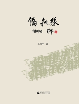 Paperback The Fate of Qiaopi/侨批缘 [Chinese] Book