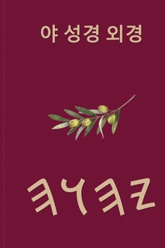 Paperback 야 성경 외경 [Korean] Book