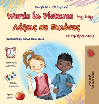 Words in Pictures - My Day (English Greek Bilingual Children's Book) (English Greek Bilingual Collection) (Greek Edition)