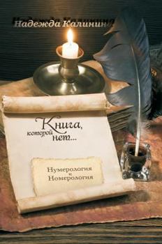 Hardcover The book, which is not. Nomerologiya and Numerology [Russian] Book