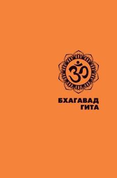 Hardcover The Bhagavad Gita [Russian] Book