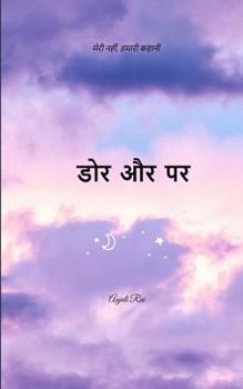 Paperback डोर और पर यह मेरी नहीं, हमा [Hindi] Book