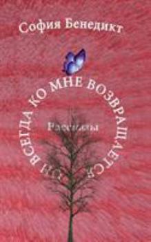 Paperback On vsegda ko mne vosvrashchajetsa: Rasskasy [Russian] Book