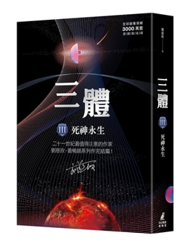 Three-Body Problem III: Immortal Death (Over 30 Million Copies Worldwide)