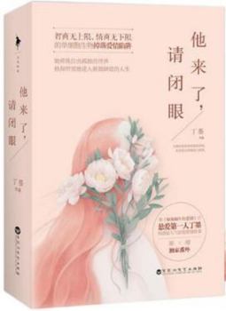 他来了，请闭眼 - Book #1 of the 