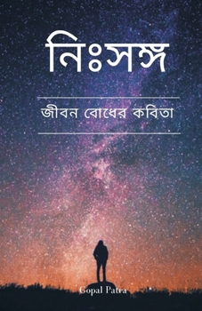 Paperback নিঃসঙ্গ (अकेला) [Bengali] Book
