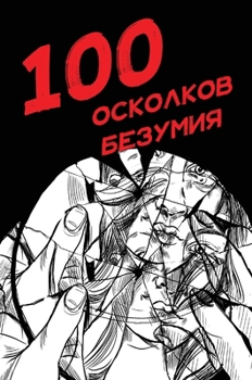 Hardcover 100 осколков безумия [Russian] Book
