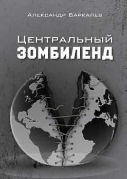 Paperback Центральный Зомбиленд [Russian] Book