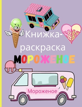 Paperback Книжка-раскраска Мороже& [Russian] Book