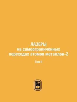 Paperback Лазеры на самоограничен& [Russian] Book