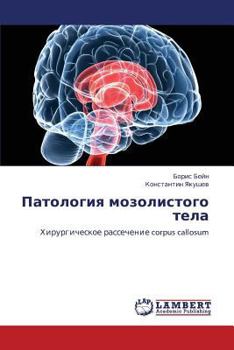Патология мозолистого тела: Хирургическое рассечение corpus callosum