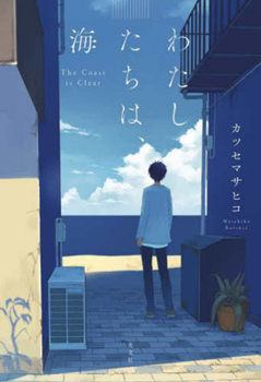Paperback The Coast Is Clear [Japanese] Book
