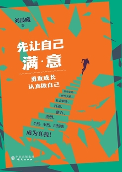 Paperback Put Yourself First: Grow Boldly, Be True to Yourself/先让自己满意：勇敢成长，& [Chinese] Book