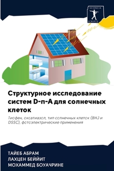 Структурное исследование систем D-π-A для солнечных клеток: Тиофен, оксатиазол, тип солнечных клеток (BHJ и DSSC), фотоэлектрические применения