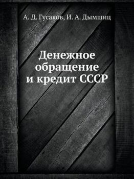 Paperback Денежное обращение и кре [Russian] Book