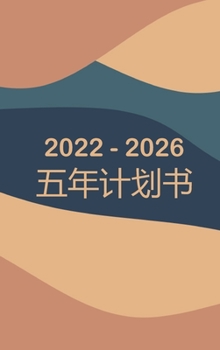 2022-2026每月计划5年 - 梦想它计划它做到这一点: ...