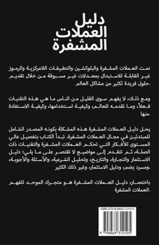 دليل العملة المشفرة: دليل