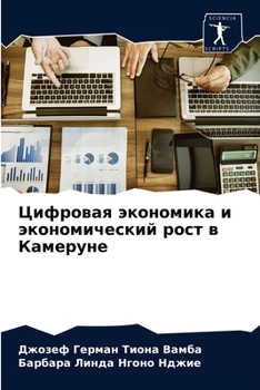 Цифровая экономика и экономический рост в Камеруне