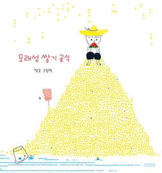 Hardcover The Formula of Building Sandcastles [Korean] Book
