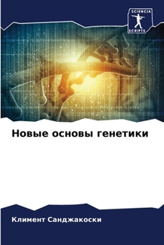 Paperback &#1053;&#1086;&#1074;&#1099;&#1077; &#1086;&#1089;&#1085;&#1086;&#1074;&#1099; &#1075;&#1077;&#1085;&#1077;&#1090;&#1080;&#1082;&#1080; [Russian] Book