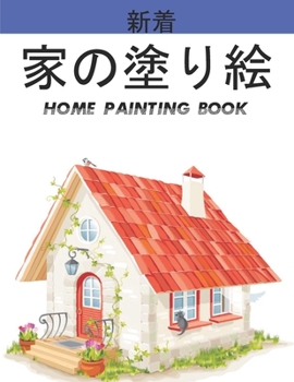 家の塗り絵 Home Painting Book: 子供のための家の外観の&