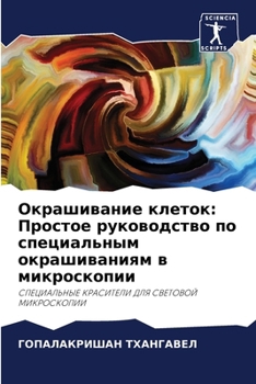 Paperback Окрашивание клеток: Прос [Russian] Book