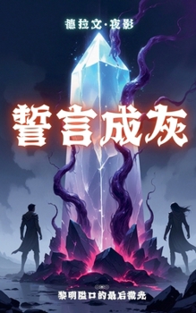 Paperback 誓言成灰：黎明隘口的最后微光 [Chinese] Book